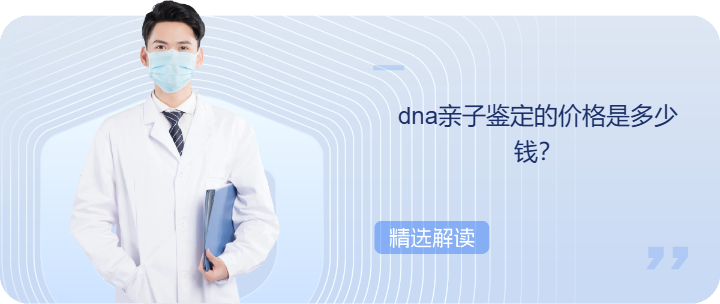 dna亲子鉴定的价格是多少钱？