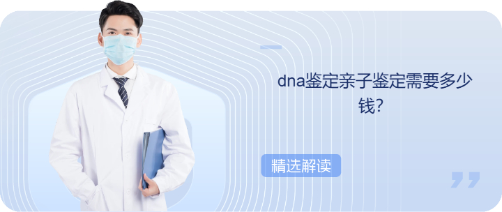 dna鉴定亲子鉴定需要多少钱？