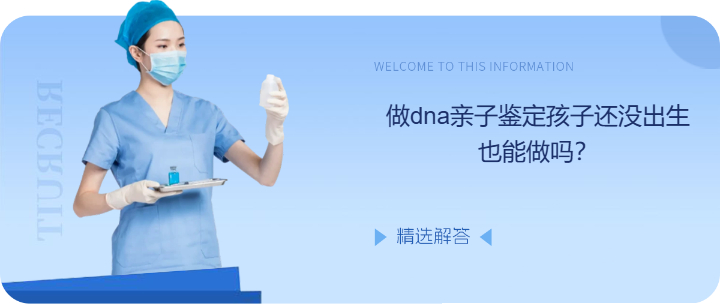 做dna亲子鉴定孩子还没出生也能做吗？