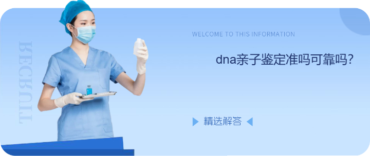 dna亲子鉴定准吗可靠吗？