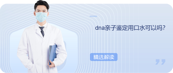 dna亲子鉴定用口水可以吗？