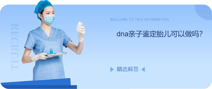 dna亲子鉴定胎儿可以做吗？