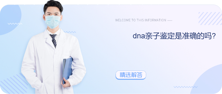 dna亲子鉴定是准确的吗?