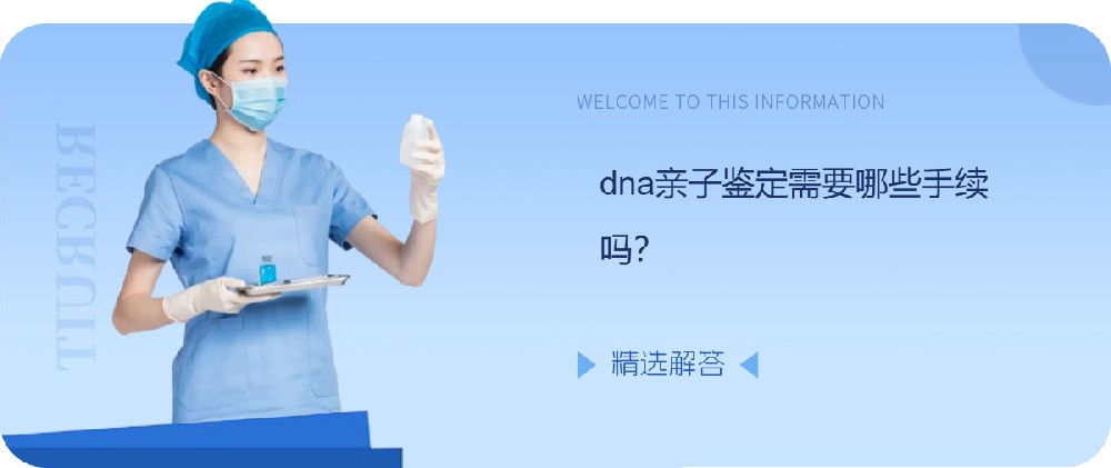 dna亲子鉴定需要哪些手续吗？