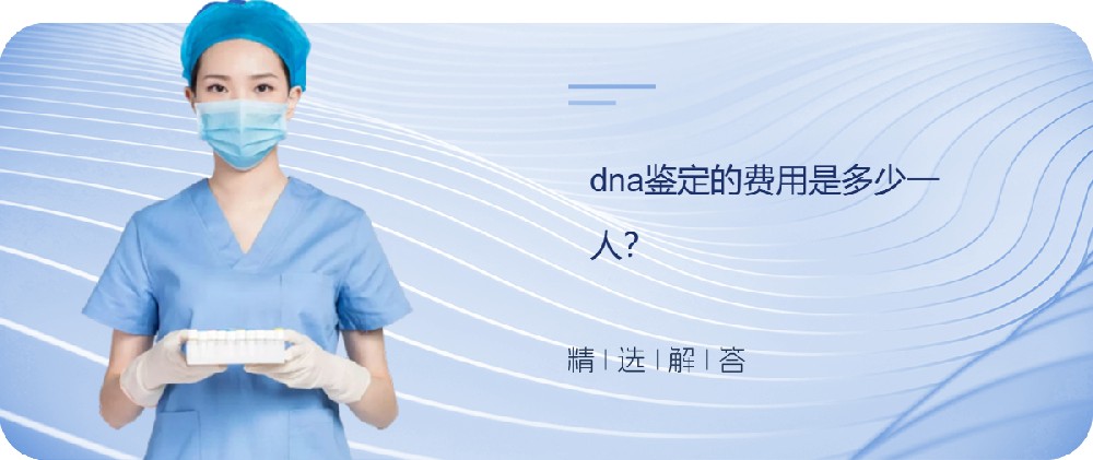 dna鉴定的费用是多少一人？