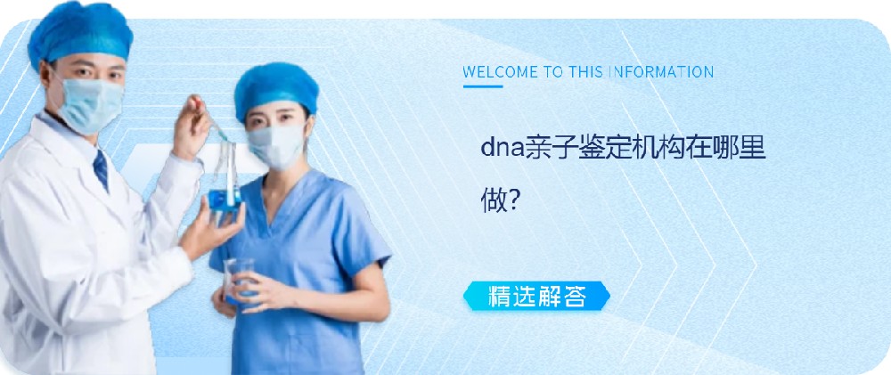 dna亲子鉴定机构在哪里做？