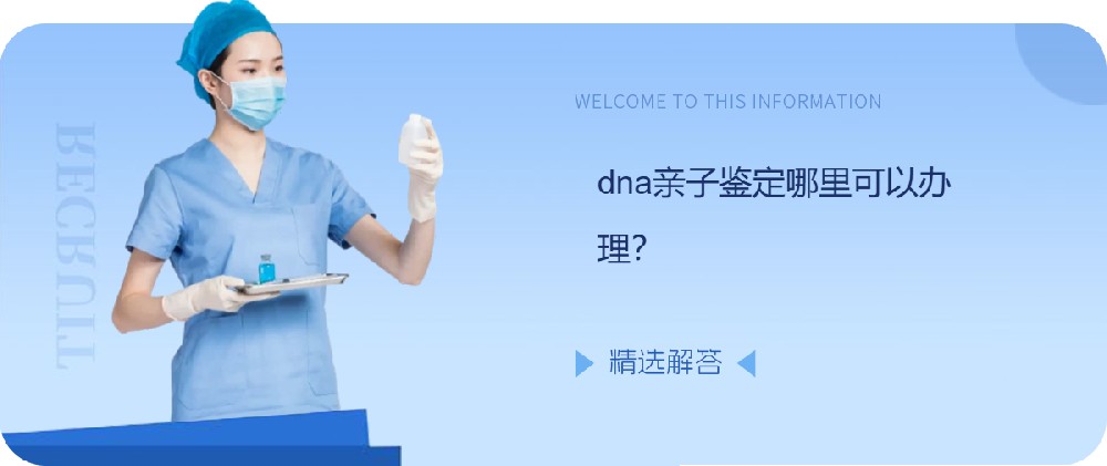 dna亲子鉴定哪里可以办理？