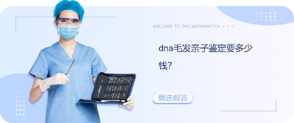 dna毛发亲子鉴定要多少钱？