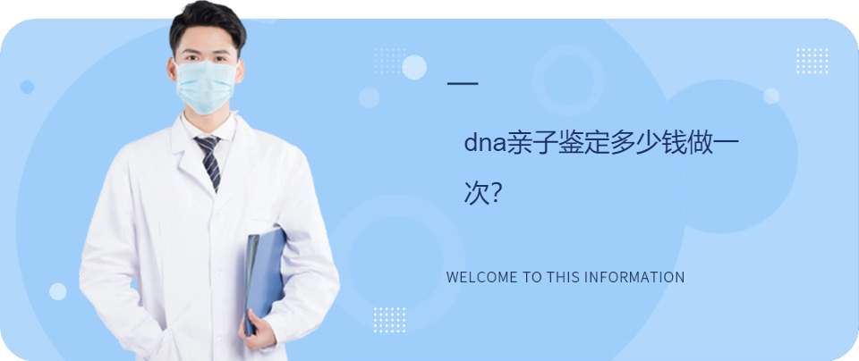 dna亲子鉴定多少钱做一次？