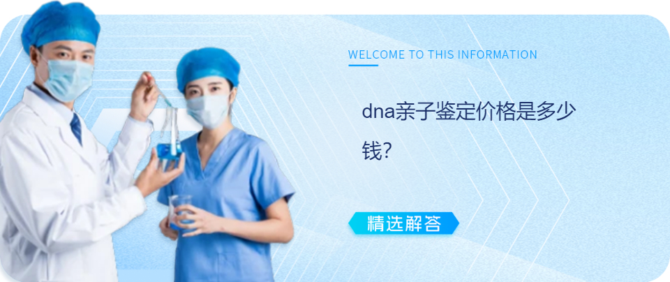 dna亲子鉴定价格是多少钱？